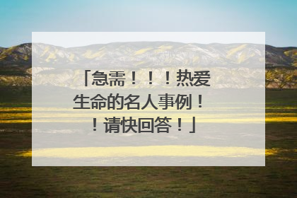 急需!!!热爱生命的名人事例!!请快回答!