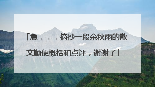 急．．．摘抄一段余秋雨的散文顺便概括和点评，谢谢了