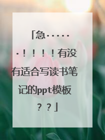 急······!!!!有没有适合写读书笔记的ppt模板??