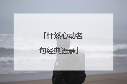 怦然心动名句经典语录