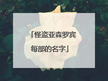 怪盗亚森罗宾每部的名字