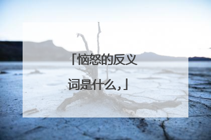 恼怒的反义词是什么,