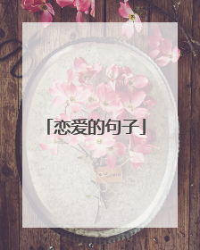 恋爱的句子