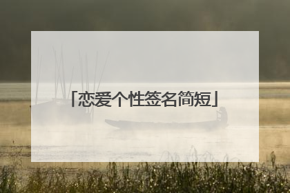 恋爱个性签名简短