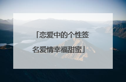 恋爱中的个性签名爱情幸福甜蜜