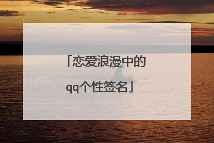 恋爱浪漫中的qq个性签名