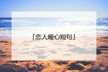 恋人暖心短句