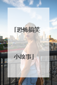 恐怖搞笑小故事