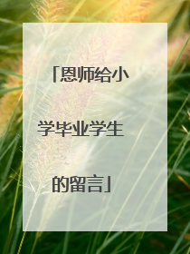 恩师给小学毕业学生的留言