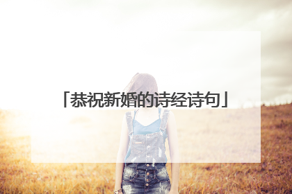 恭祝新婚的诗经诗句