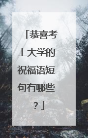恭喜考上大学的祝福语短句有哪些?