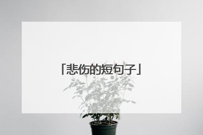 悲伤的短句子