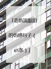 悲伤流眼泪的伤感句子（65条）