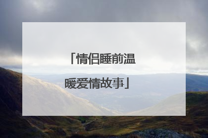 情侣睡前温暖爱情故事