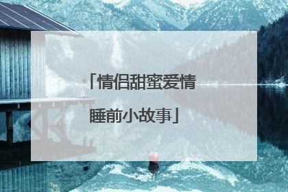情侣甜蜜爱情睡前小故事