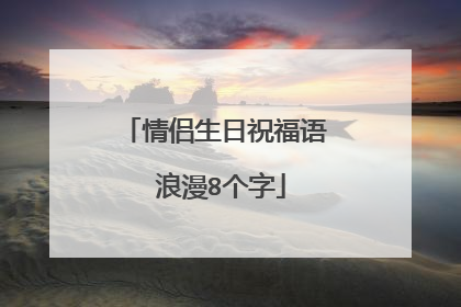 情侣生日祝福语 浪漫8个字