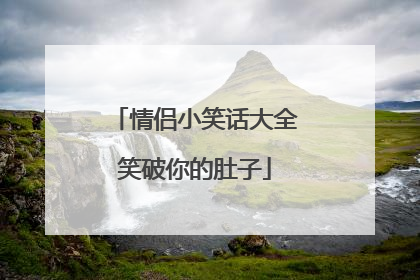情侣小笑话大全笑破你的肚子