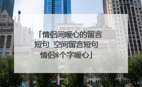 情侣间暖心的留言短句 空间留言短句情侣8个字暖心