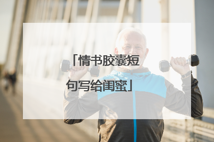 情书胶囊短句写给闺蜜