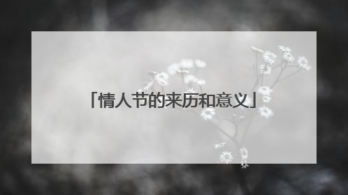 情人节的来历和意义