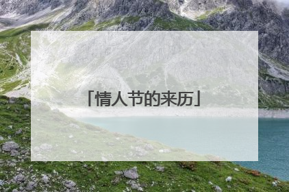 情人节的来历