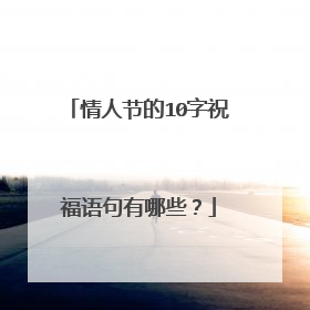 情人节的10字祝福语句有哪些？