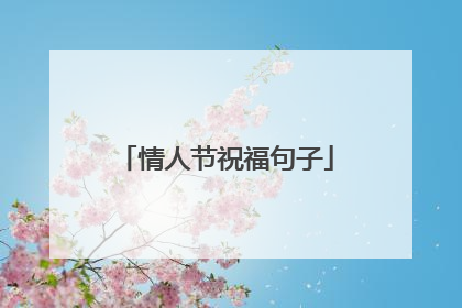 情人节祝福句子