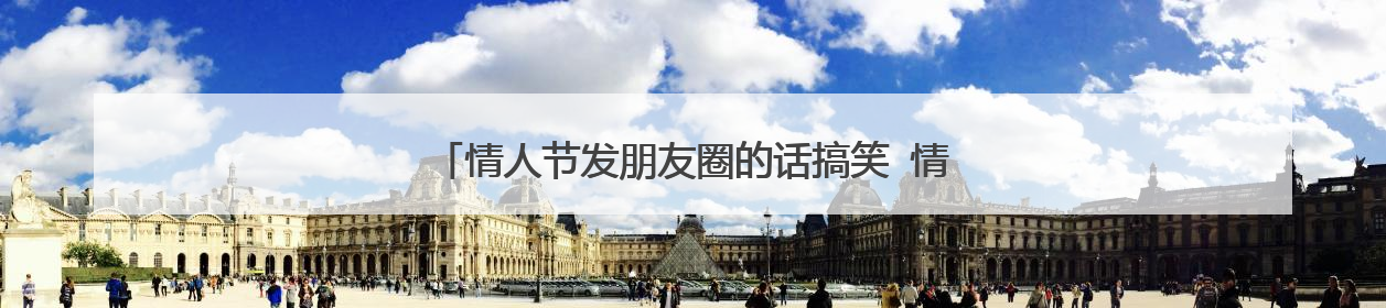 情人节发朋友圈的话搞笑 情人节搞笑幽默的句子发朋友圈