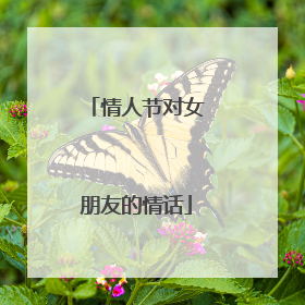 情人节对女朋友的情话