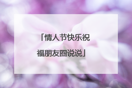 情人节快乐祝福朋友圈说说