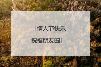 情人节快乐祝福朋友圈