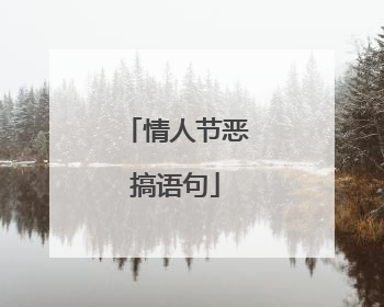 情人节恶搞语句