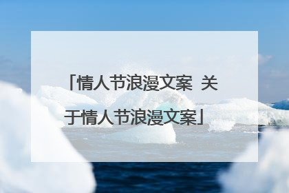 情人节浪漫文案 关于情人节浪漫文案