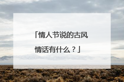 情人节说的古风情话有什么?