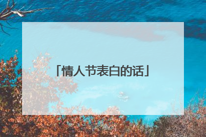 情人节表白的话