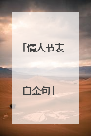 情人节表白金句