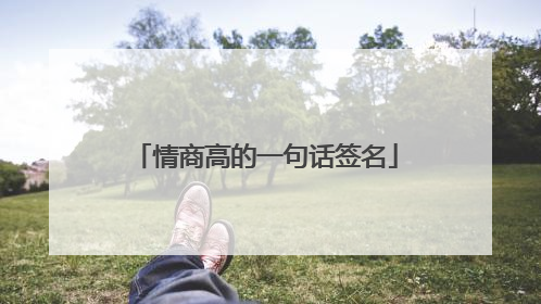 情商高的一句话签名
