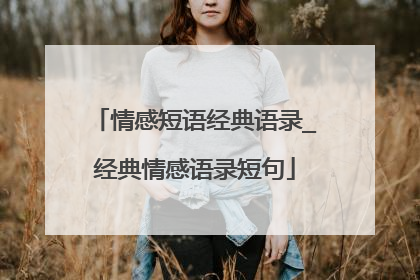 情感短语经典语录_经典情感语录短句