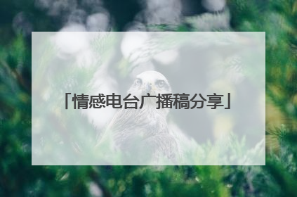 情感电台广播稿分享