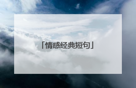 情感经典短句