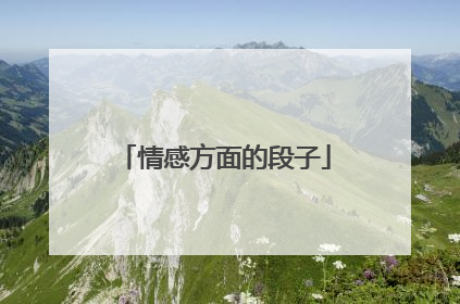 情感方面的段子