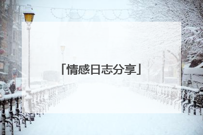 情感日志分享