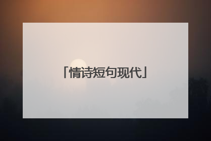 情诗短句现代