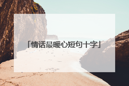 情话最暖心短句十字