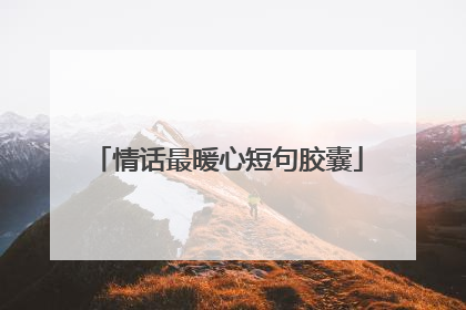 情话最暖心短句胶囊