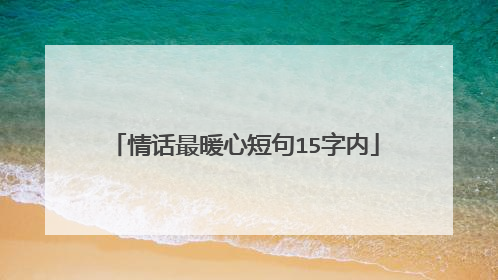 情话最暖心短句15字内