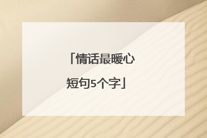 情话最暖心短句5个字