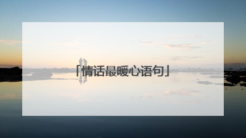 情话最暖心语句