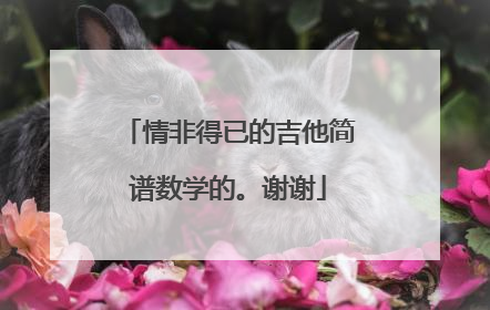 情非得已的吉他简谱数学的。谢谢
