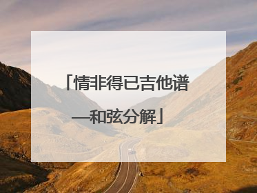 情非得已吉他谱——和弦分解